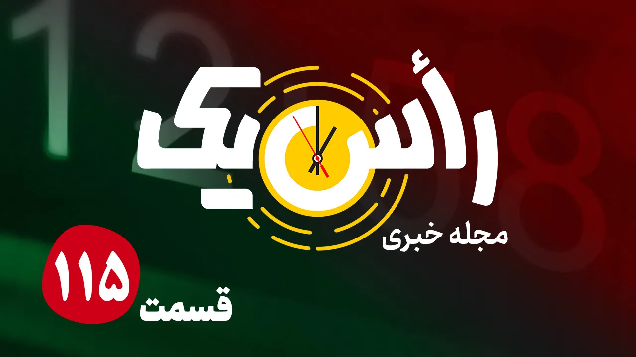 قسمت صد و پانزدهم از مجله خبری «راس یک»