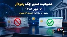 ممنوعیت صدور چک رمزدار از ۷ مهر اجرایی می‌شود