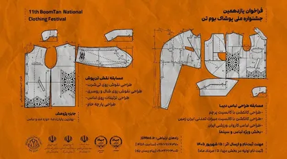 فراخوان یازدهمین دوره جشنواره ملی پوشاک &laquo;بومتن&raquo; منتشر شد