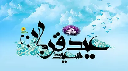 اعمال و فضلیت روز عید قربان