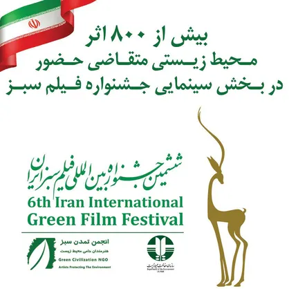 بیش از ۸۰۰ اثرمحیط زیستی متقاضی حضور در بخش سینمایی جشنواره فیلم سبز