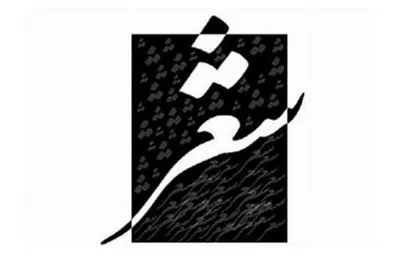 اعلام جزئیات برگزاری نخستین کنگره شعر نو ایران