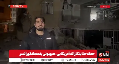 گزارش خبرنگار SNNTV از تهرانسر: اصابت به ساختمان نیمه&zwnj;کاره و آسیب گسترده اطراف / احتمال محبوس شدن کارگران زیر آوار + فیلم