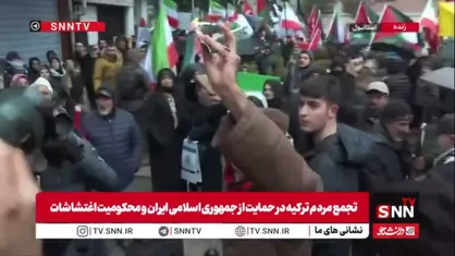 سر دادن شعار &laquo; مرگ بر پهلوی &raquo; در بین جمعیت حاضر در تجمع حمایتی از جمهوری اسلامی ایران و محکومیت اغتشاشات در ترکیه