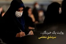روایت یک خبرنگار | سر مشقِ معلمی