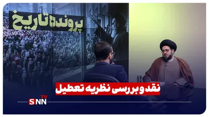 نقد و بررسی نظریه تعطیل