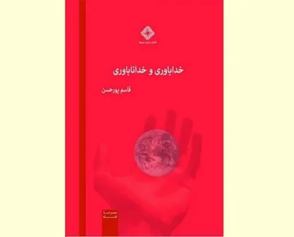 &laquo;خداباوری و خداناباوری&raquo; روانه بازار نشر شد