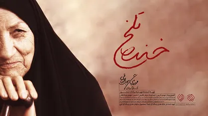 مستندی که داستان کتاب &laquo;حوض خون&raquo; را روایت می&zwnj;کند