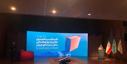 اختتامیه ششمین جایزه پژوهش سال سینمای ایران برگزار شد