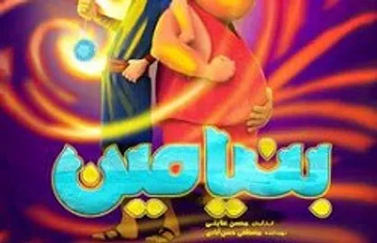 &laquo;بنیامین&raquo; به سینما&zwnj;ها می&zwnj;آید