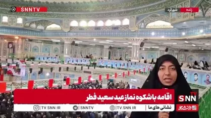 خبرنگار SNNTV: مردم شهرکرد در نماز عید سعید فطر حاضر شدند تا نشان دهند هیچ چیز نمی&zwnj;تواند وحدت و همدلی آن&zwnj;ها را نشانه بگیرد