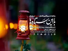 آیین مناجات خوانی «با این ستاره‌ها» برگزار می‌شود