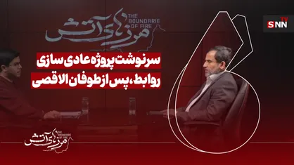 سرنوشت پروژه عادی سازی روابط پس از طوفان الاقصی