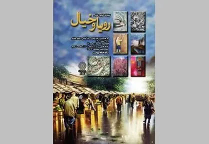 &laquo;رویا و خیال&raquo; در گالری فرهنگسرای بهمن