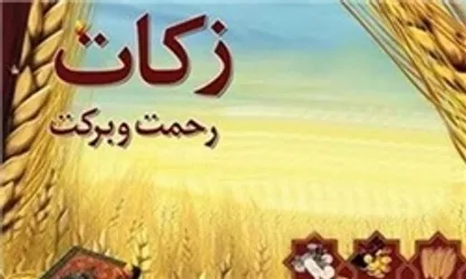 جمع آوری ۳۷۰ میلیارد تومان زکات در سال ۹۶/استانداران در ترویج فرهنگ زکات تلاش کنند