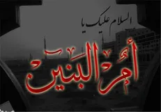 قطعه شعرخواندنی کاظم بهمنی به مناسبت رحلت حضرت ام‌البنبن