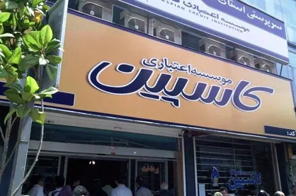موسسه اعتباری کاسپین منحل شد/ منافع سهامداران و سپرده&zwnj;گذاران محفوظ است