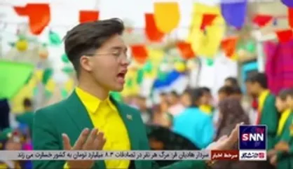 اجرای سرود &laquo;پایان&zwnj;حسرت&zwnj;ها&raquo; توسط گروه سرود بین&zwnj;المللی میثاق مهاجرین
