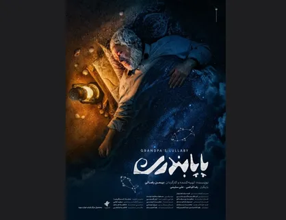 &laquo;پاپابندری&raquo; دارای پوستر رسمی شد