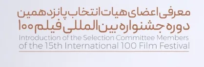 پانزدهمین جشنواره فیلم ۱۰۰ اعضای هیئت انتخاب خود را شناخت