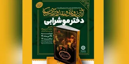 رمان &laquo;دختر موشرابی&raquo; در مشهد رونمایی شد