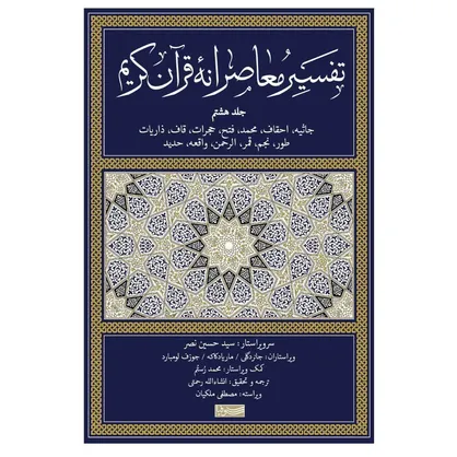 &zwnj; جلد هشتم تفسیر معاصرانه قرآن منتشر شد