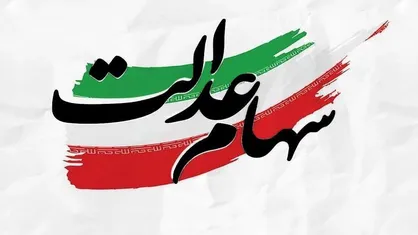 هفته دولت هم سپری شد و پرداخت سود سهامداران ماند/ علت تاخیر در واریز سود سهام عدالت چیست؟ / از هشدار پیامکی تا اعلام میزان مبلغ واریزی
