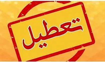 مدارس، مراکز آموزشی و ادارات آذربایجان غربی فردا سه شنبه تعطیل است