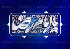 نماهنگ «مثل امام رضا» منتشر شد+فیلم