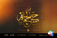 ویژه برنامه‌های سالروز وفات حضرت خدیجه (س) در رادیو ایران