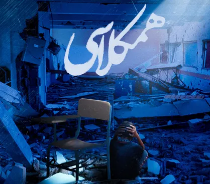 نماهنگ &laquo;همکلاسی&raquo; منتشر شد