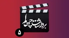 قسمت پنجم برنامه «برداشت چهلم»