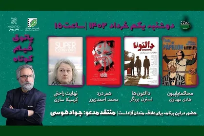 علاقه&zwnj;مندان فیلم&zwnj;کوتاه پای نقد&zwnj;های جواد طوسی می&zwnj;نشینند