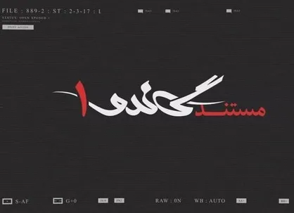 پرونده جیسون رضاییان در مستند &laquo;گاندو۱&raquo; مرور می&zwnj;شود