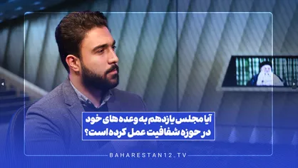 آیا مجلس یازدهم به وعده های خود در حوزه شفافیت عمل کرده است؟