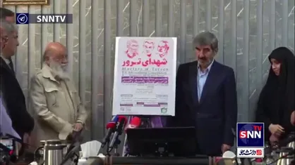 رونمایی از پوستر نخستین مسابقه بین المللی طراحی مونومان، یادمان و المان شهدای ترور