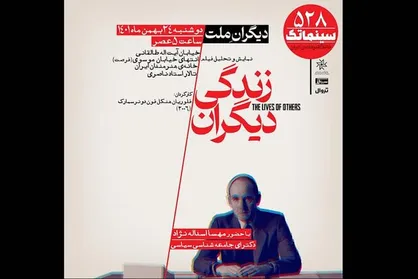 &laquo;زندگی دیگران&raquo; در سینماتک خانه هنرمندان ایران