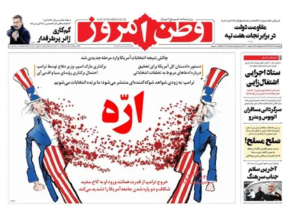 عناوین روزنامه&zwnj;های سیاسی ۲۱ آبان ۹۹/ ایالات سردرگم آمریکا +تصاویر