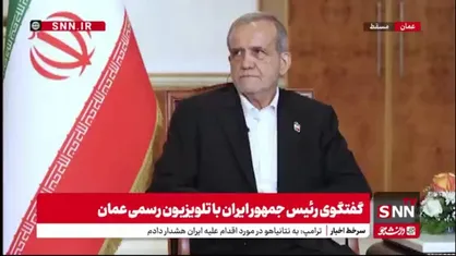 پزشکیان: ما مسلمانان با هم برادریم اما دشمنان هم منابع ما را می&zwnj;برند و هم سرزمین&zwnj;های ما را تخریب می&zwnj;کنند