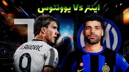 اینتر 4-4 یوونتوس: دربی هیجان انگیز با حضور مهدی طارمی + خلاصه بازی