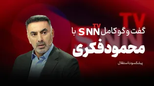 فیلم کامل گفت‌و‌گو با محمود فکری