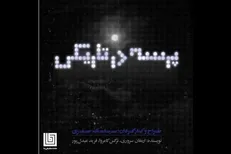 سیامک صفری «پرسه در تاریکی» را به خانه نمایش دا می‌آورد