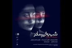 آغاز اجرا‌های «شب بخیر، مادر» در تماشاخانه سپند