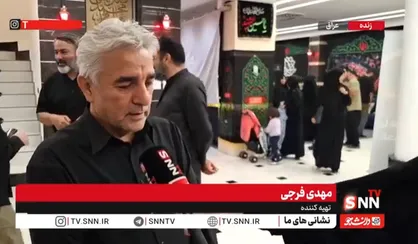 مهدی فرجی: رسانه&zwnj;ها نباید صرفاً به ابعاد ظاهری و عددی اربعین دلخوش باشند/ با ادبیات جدید به سراغ نسل جوان در اربعین بروید+ فیلم