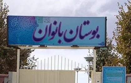 کلنگ&zwnj;زنی احداث بزرگ&zwnj;ترین بوستان بانوان در غرب تهران