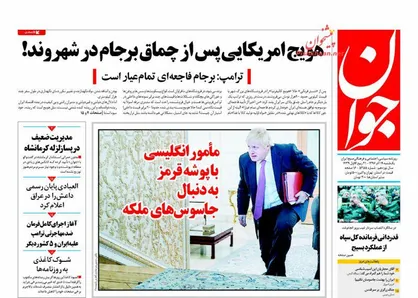 عناوین روزنامه&zwnj;های سیاسی ۱۹ آذر ۹۶/ مأمور انگلیسی با پوشه قرمز به دنبال جاسوس&zwnj;های ملکه +تصاویر