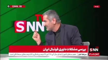 سیدعلی: علیرضا فغانی شاهکاری در فوتبال ایران بود که این شاه ماهی را از دست دادیم / همرنگ: فغانی الماس کوه نور بود و ما الماس را به استرالیا فرستادیم