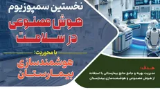 نخستین سمپوزیوم هوش مصنوعی در سلامت، تابستان ۱۴۰۴ برگزار می‌شود