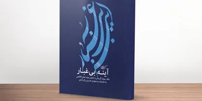 کتاب &laquo;آینه بی&zwnj;غبار&raquo; برای گزینش بهتر شعر فاطمی منتشر شد