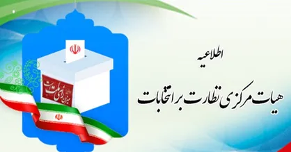 اطلاعیه شماره ۱۰ هیأت مرکزی نظارت بر انتخابات